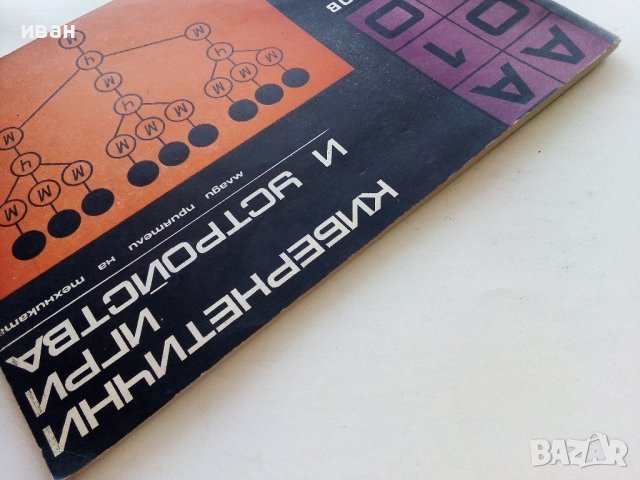 Кибернетични игри и устройства - Ю.Столяров,Д.Комски - 1969г., снимка 13 - Специализирана литература - 39857954