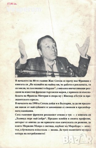 Холивуд пере най-добре - Азбука на рекламата в бизнеса и политиката /Жак Сегела/, снимка 2 - Художествена литература - 42028468