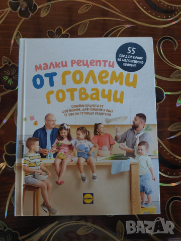 Книга "Малки рецепти от големи готвачи" Lidl, снимка 1 - Други - 36229569