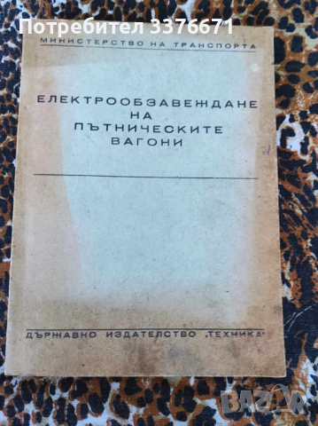 Електрообзавеждане на пътнически вагони, снимка 1 - Специализирана литература - 44699035