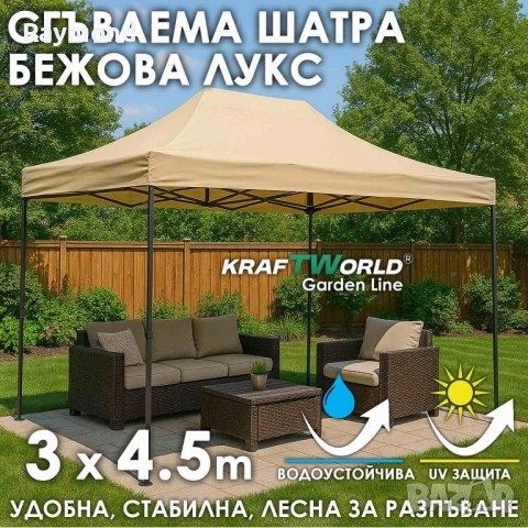 Луксозна шатра KraftWorld 3×4.5 м – премиум бежово платнище, сгъваема конструкция