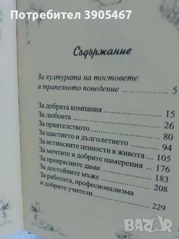 Подбрани ТОСТОВЕ, снимка 4 - Психология и личностно развитие - 55988590