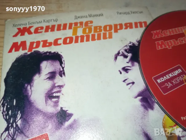 ЖЕНИТЕ ГОВОРЯТ МРЪСОТИИ-ДВД 0503251543, снимка 9 - DVD филми - 49374824