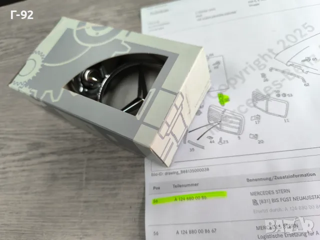A1248800086**NEU**Mercedes Benz**ЕМБЛЕМА НА ПРЕДЕН КАПАК** за W123*W124 до 07 /1993 , снимка 6 - Части - 49673720