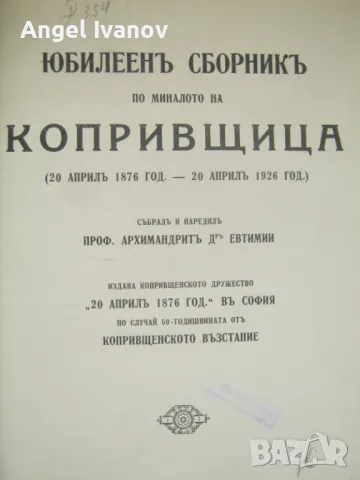 Юбилеен сборник по миналото на Копривщица - 1926 г., снимка 7 - Антикварни и старинни предмети - 48978611
