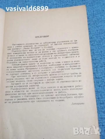 Ръководство за лабораторни упражнения по физика , снимка 6 - Специализирана литература - 47918430