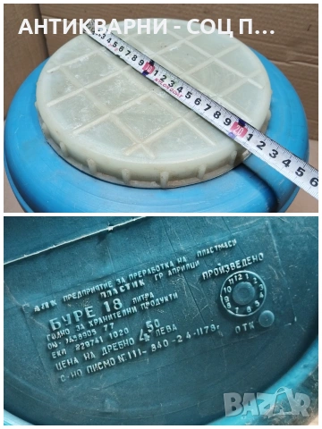 Старо Соц Българско Пластмасово Буре, Бидонче. / 18 Литра. / НОМЕР 942., снимка 7 - Антикварни и старинни предмети - 53660901