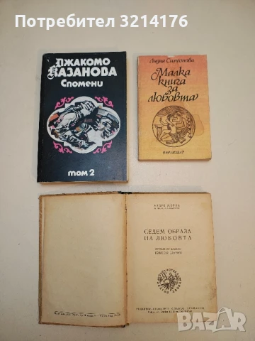 Седем образа на любовта - Андре Мороа т.к. (1947), снимка 2 - Специализирана литература - 50521626