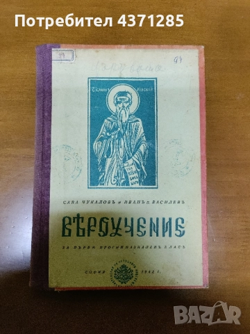 антикварен учебник по вероучение 1943г