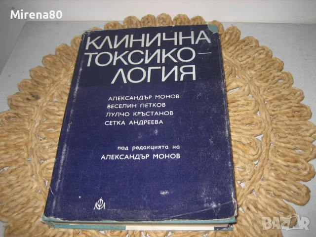 Клинична токсикология - 1972 г.