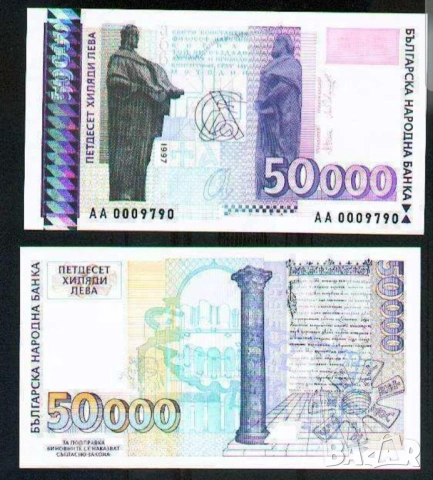 Една  банкнота 50 000  лв 1997 г - запазете българския дух и част от историята