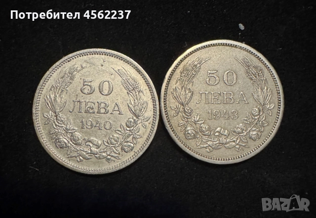 Монети 50 лева 1940/1943