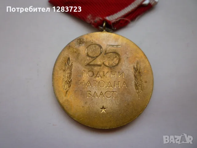 . Медал Орден ., снимка 3 - Антикварни и старинни предмети - 55986740