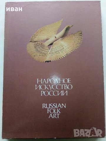 Албум "Народное Искусство России" - М.Некрасова - 1983 г.
