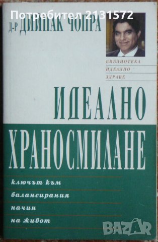 Идеално храносмилане - Дийпак Чопра, снимка 1