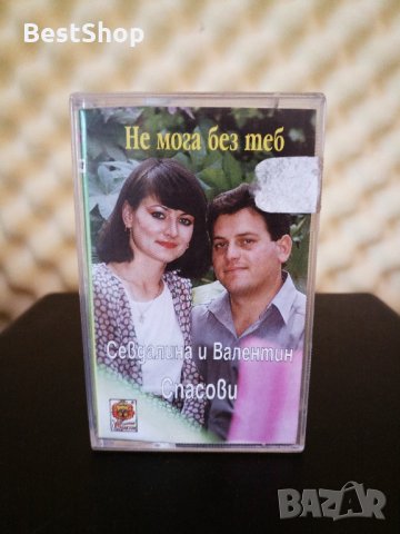 Севдалина и Валентин Спасови - Не мога без теб
