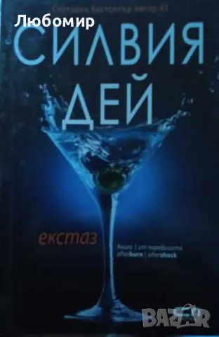 Екстаз Силвия Дей, снимка 1 - Други - 49230396