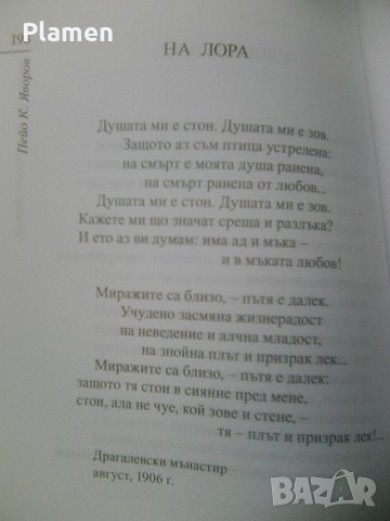 Стихотворения 1 том от П.К.Яворов на издателство Захари Стоянов 2016 година, снимка 3 - Други ценни предмети - 41207647