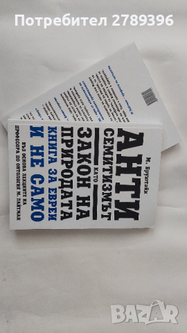 книга "Антисемитизмът като закон на природата", снимка 3 - Други - 44777190