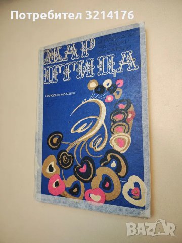 Жар птица – Сборник
