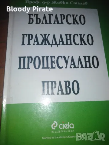 Българ, гражданско Процесуално право 