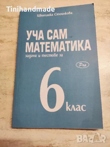 Сборници по математика за 3 ,4 , 5 ,6 и 7клас, снимка 6 - Ученически пособия, канцеларски материали - 36875242