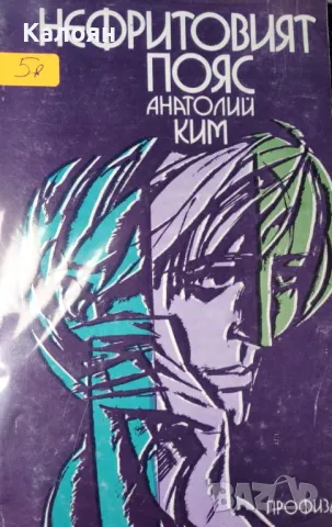 Анатолий Ким - Нефритовият пояс (1983)