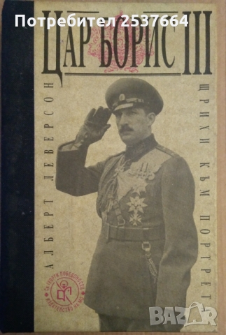Цар Борис 3  Щрихи към портрета  Алберт Леверсон, снимка 1 - Специализирана литература - 36073430