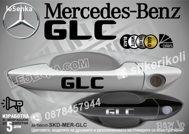 Mercedes-Benz GLC стикери за дръжки SKD-MER-GLC