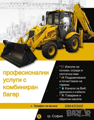 Услуги с комбиниран багер
