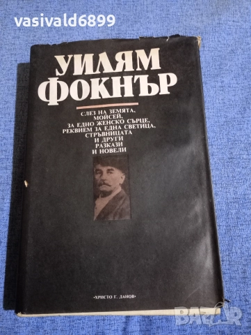 Уилям Фокнър - избрано 