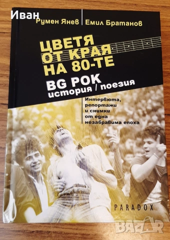 Цветя от края на 80-те