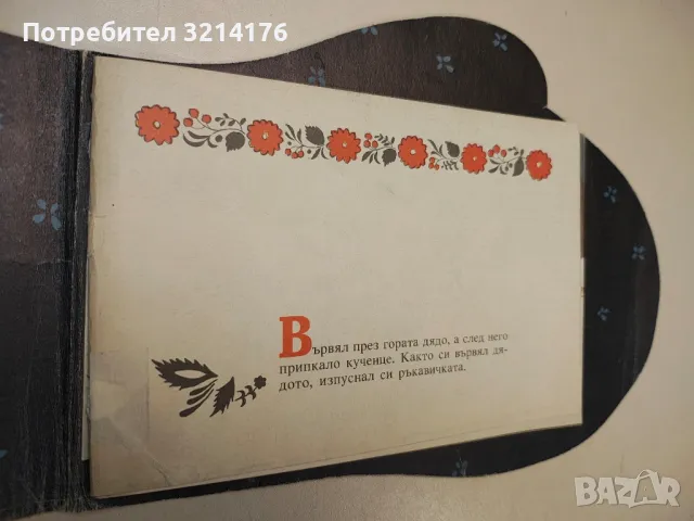 Ръкавичката. Украинска народна приказка , снимка 2 - Детски книжки - 47956702