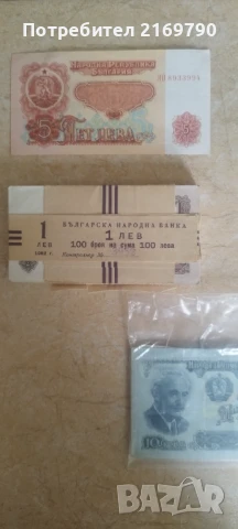 Банкноти хартиени от Един ,Пет ,Десет и Два лева