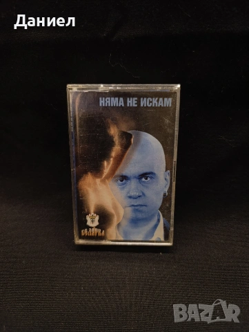 Аудио касета Слави Трифонов:Няма не искам
