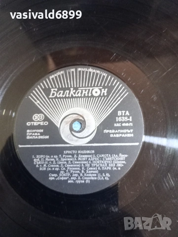 Христо Кидиков , снимка 4 - Грамофонни плочи - 53844455