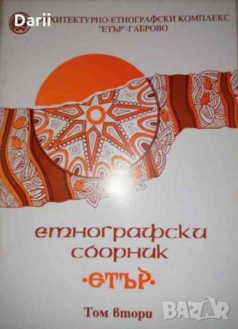 Етнографски сборник "Етър". Том 2