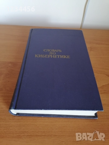 Речник кибернетика / Словарь по кибернетике, 625 стр., твърди корици, отлично състояние - 5 лв.