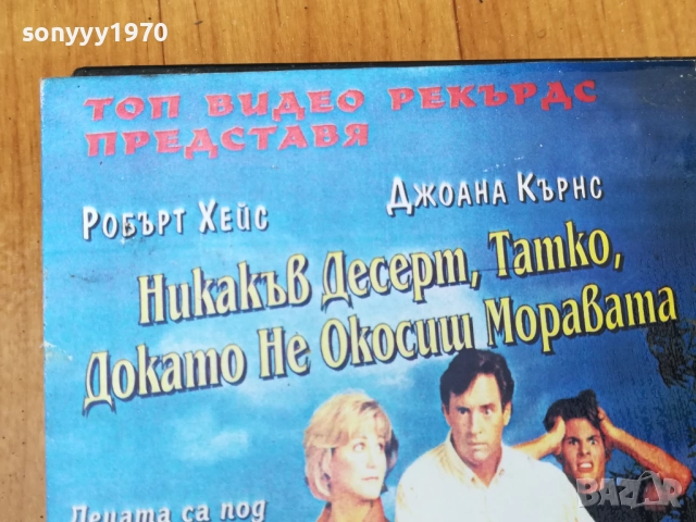 НИКАКЪВ ДЕСЕРТ ТАТКО ДОКАТО НЕ ОКОСИШ МОРАВАТА 0312251917, снимка 4 - Други жанрове - 52642058