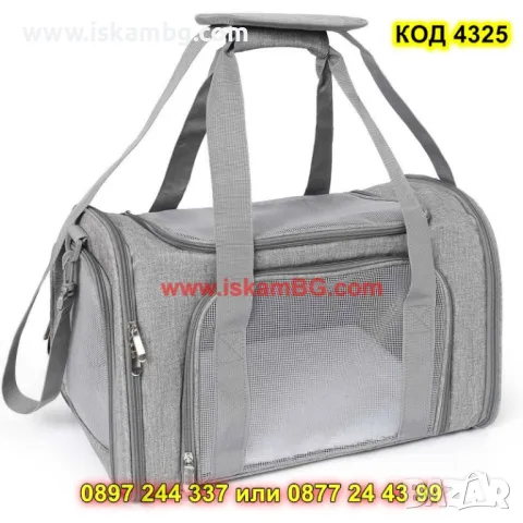 Транспортна чанта с дишаща мрежа за животни - КОД 4325, снимка 13 - Други стоки за животни - 49872204