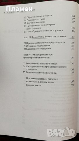 Коучинг за високи постижения Джон Уитмор, снимка 3 - Специализирана литература - 35991454