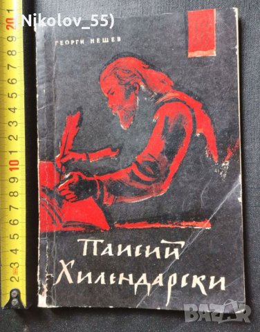 Книга; Паисий Хилендарски Георги Нешев