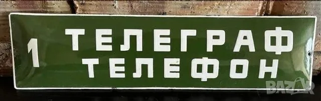 Рядка емайлирана табела ТЕЛЕГРАФ ТЕЛЕФОН от 80те - за твоят дом, фирма или колекция