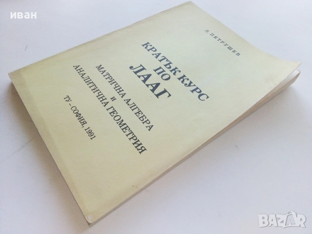 Кратък курс по ЛААГ - Л.Петрушев - 1991г., снимка 6 - Учебници, учебни тетрадки - 52404459