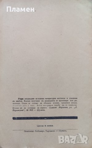 Угари : Месечно литературно списание. Година 1. Книга 1 /1930/, снимка 4 - Антикварни и старинни предмети - 40916324
