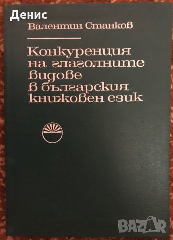 Конкуренция На Глаголните Видове В Българския Книжовен Език - Валентин Станков 