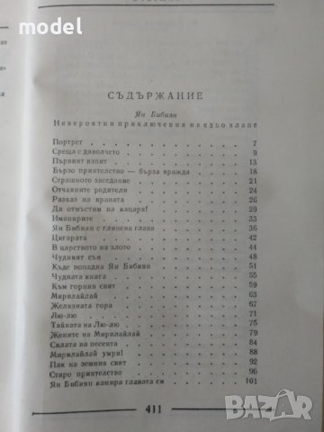 Елин Пелин - Ян Бибиян и Ян Бибиян на луната и Приказки , снимка 4 - Детски книжки - 22345902