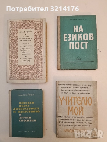 Учителю мой. 25 конгрес на Съюза на българските учители – 1987 – Сборник