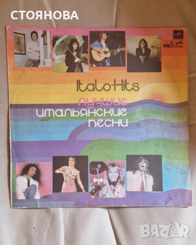 Italo-hits -италиански песни -грамофонна плоча 