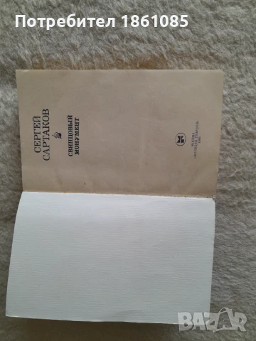 Художествена литература на руски език  и пет тома българска енциклопедия, снимка 5 - Енциклопедии, справочници - 49210763